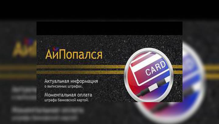 ГИБДД разрешила оплачивать штрафы с iPhone