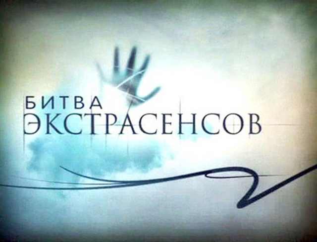 Создатель "Битвы экстрасенсов" стал фигурантом дела о неуплате налогов