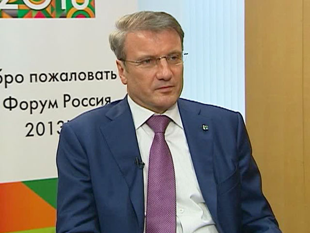 Герман Греф: нельзя возлагать ответственность за свою жизнь на правительство