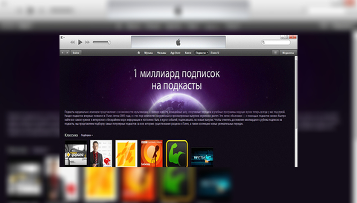 Количество подписок на подкасты в iTunes перевалило за миллиард