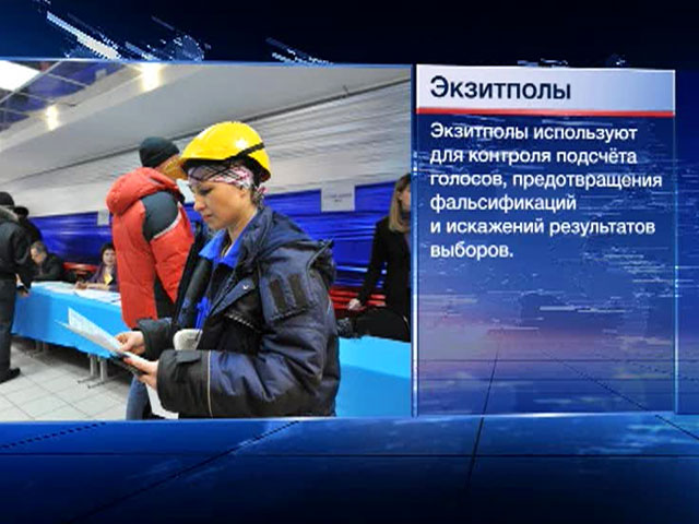 Эксит-поллы расскажут о предпочтениях россиян