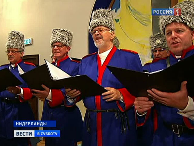 Голландские "казаки" не забывают традиции