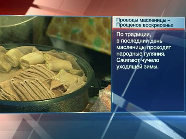 Масленица заканчивается Прощеным воскресеньем