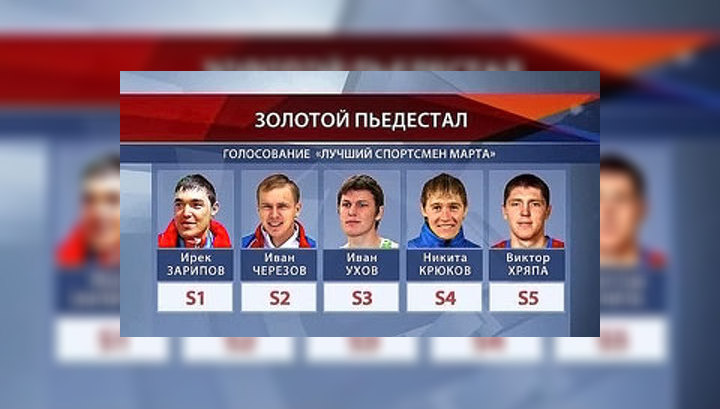 "Золотой пьедестал": голосуйте за лучшего спортсмена марта