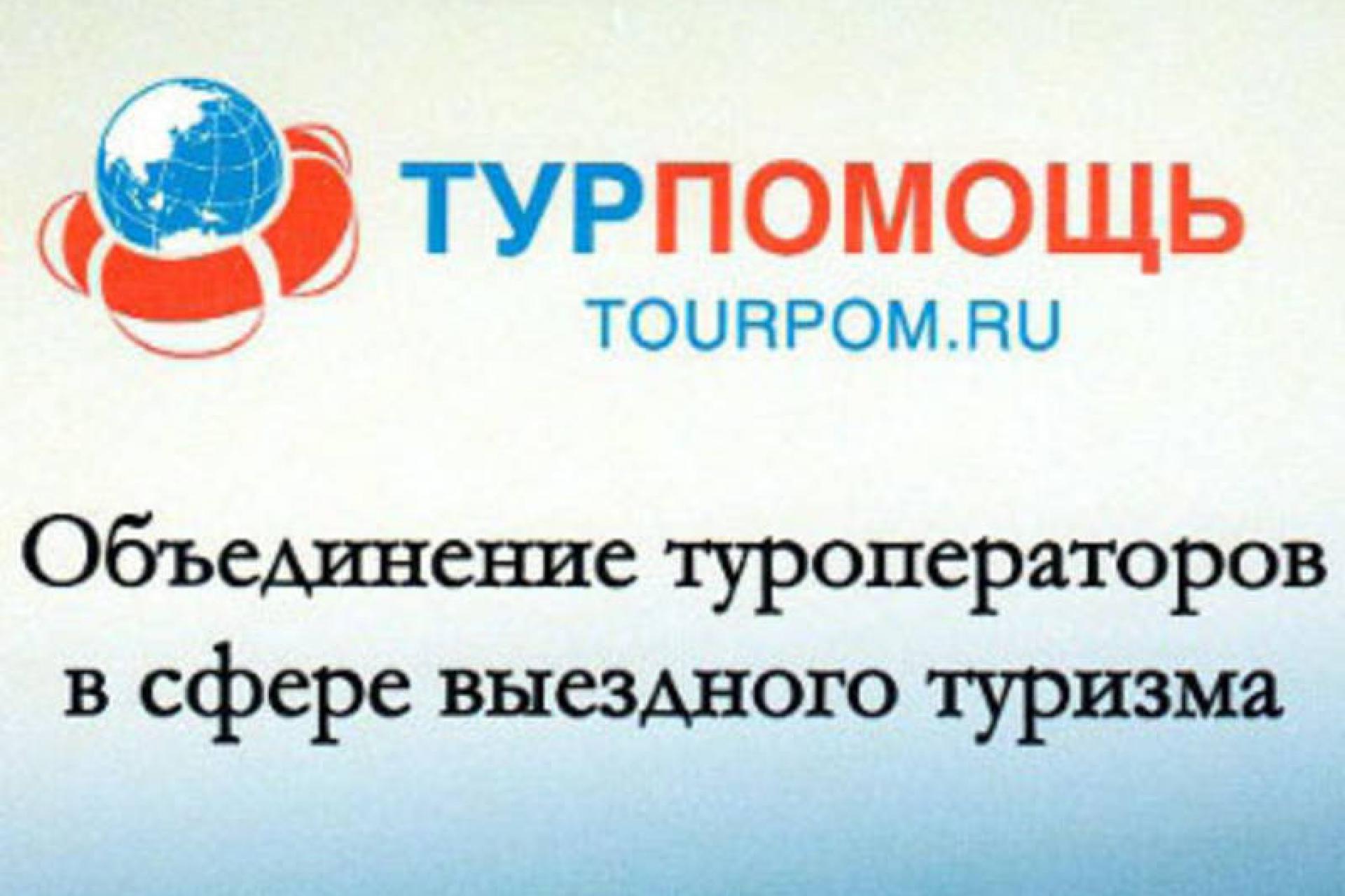 Туроператоры уменьшат взносы в фонд "Турпомощь" до одного рубля