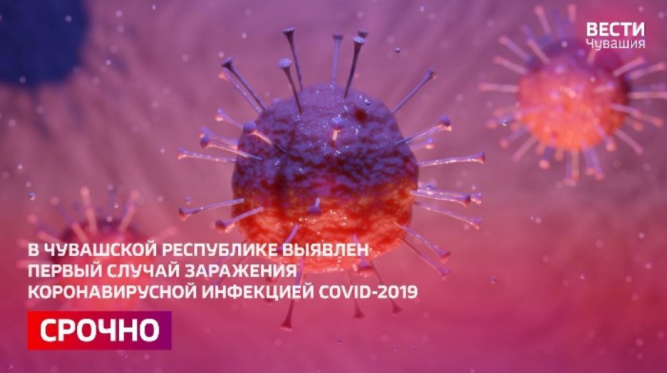В Чувашии официально подтвердили наличие коронавируса