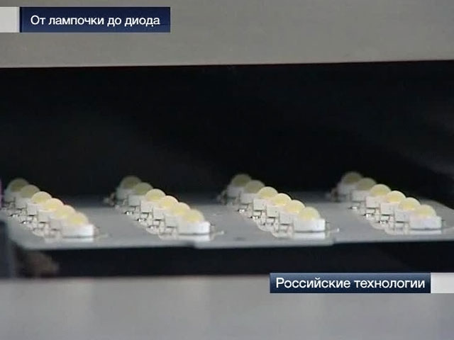 "Ростехнологии": От лампочки до диода