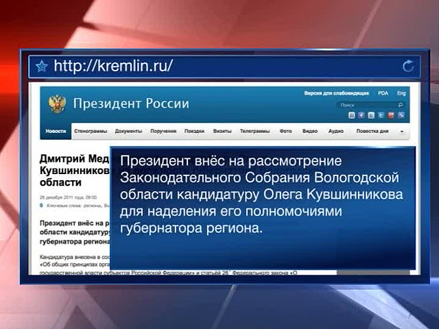 Губернатором Вологодской области стал Олег Кувшинников