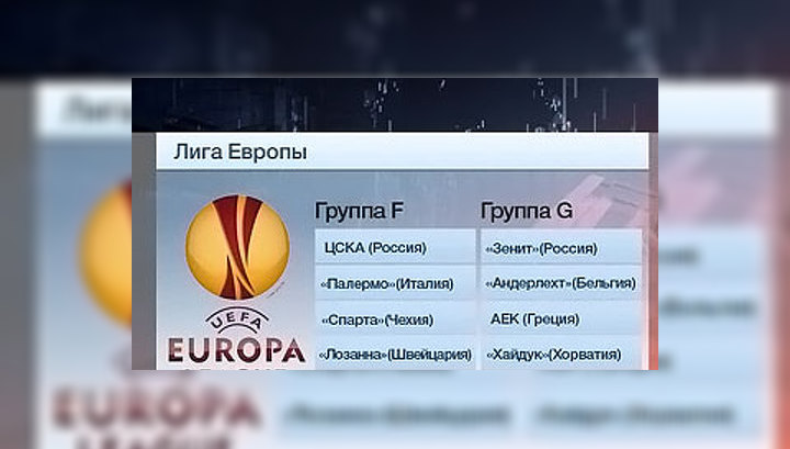 ЦСКА и "Зенит" узнали своих соперников в Лиге Европы