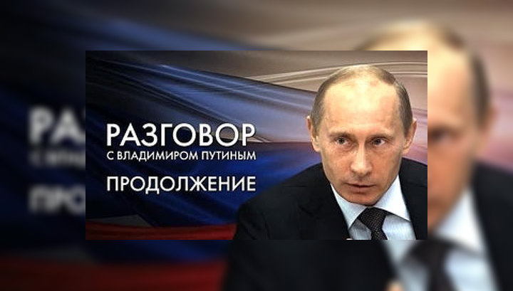 "Разговор с Владимиром Путиным. Продолжение". 3 декабря 2009 года