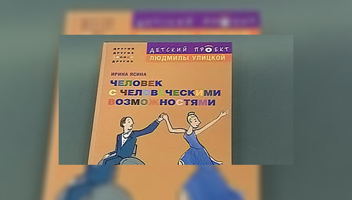"Человек с человеческими возможностями". Книга о детях-инвалидах