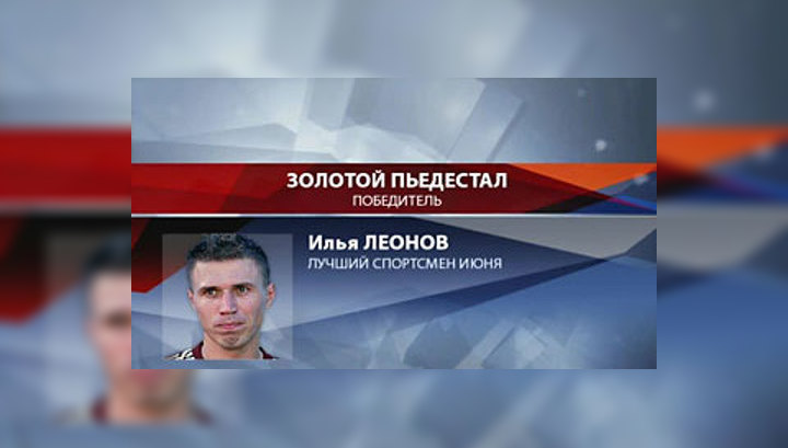 "Золотой пьедестал": Леонов – лучший спортсмен июня!