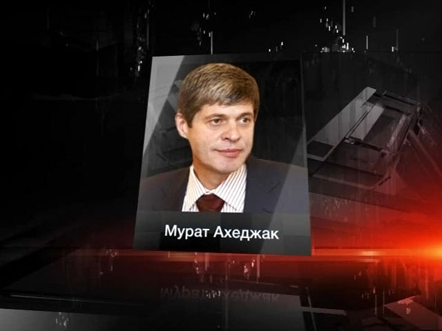 Скончался вице-губернатор Краснодарского края Мурат Ахеджак