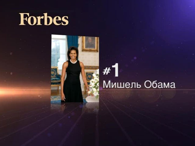 Forbes: Мишель Обама возглавила список самых влиятельных женщин мира