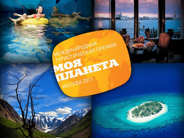 1 августа начинается голосование на сайте премии "Моя планета"