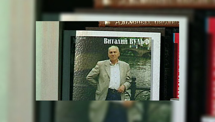 Медведев поздравил Виталия Вульфа с 80-летием