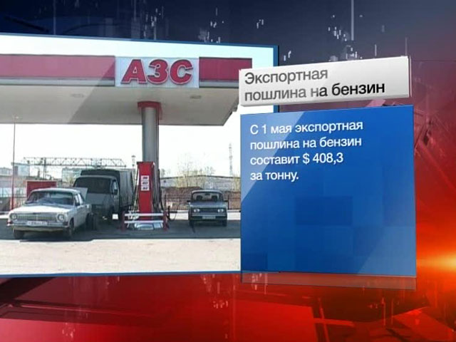 Экспортная пошлина на бензин увеличена на 44 процента