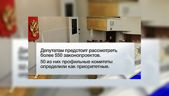 Госдума начинает весеннюю сессию