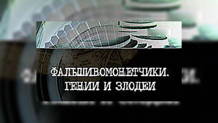 "Фальшивомонетчики. Гении и злодеи". Документальный фильм
