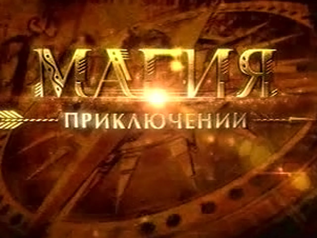 Пресс-конференция, посвященная телепроекту "Магия приключений"