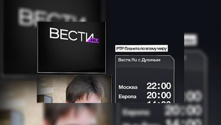 "Вести.Ru" выходят в эфир "РТР-Планеты"