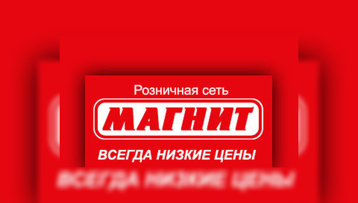Ритейлер "Магнит" сократил за 9 месяцев чистую прибыль на 2,7%