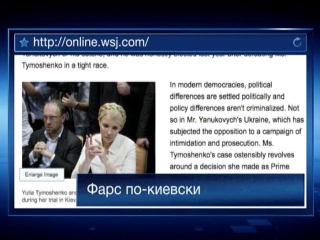 Зарубежные СМИ: арест Тимошенко накалил отношения Украины и Запада