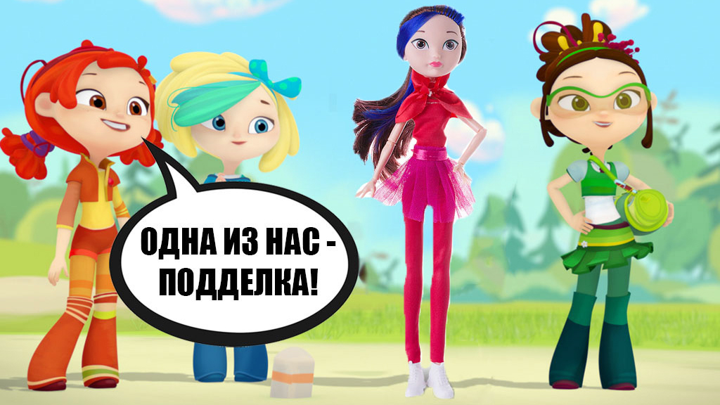 Самые смешные подделки кукол "Сказочного патруля"