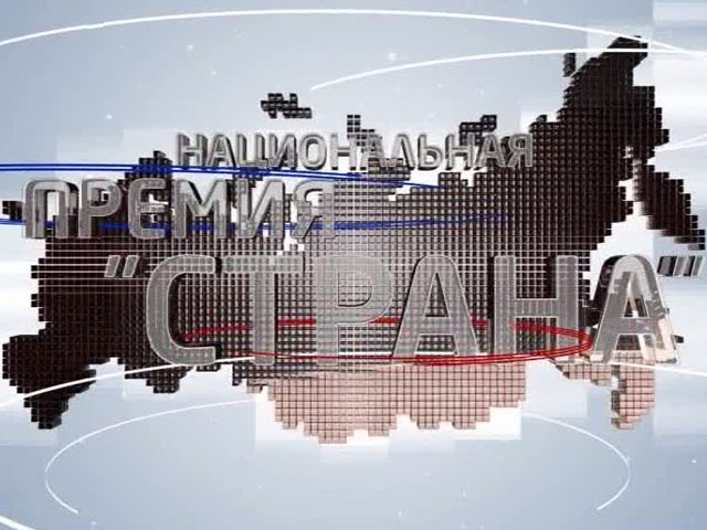"Страна" готовится назвать лауреатов