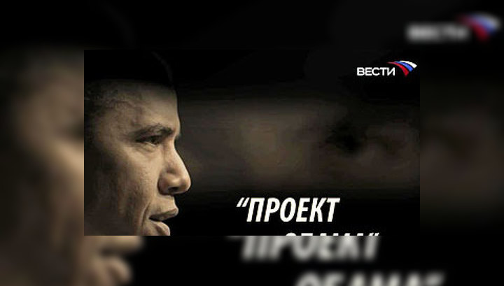 "Проект Обама". Премьера в эфире "Вестей"