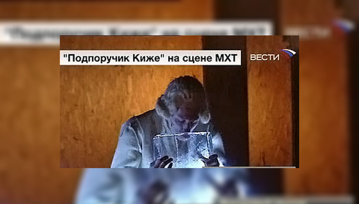 На сцене МХТ – "Подпоручик Киже"