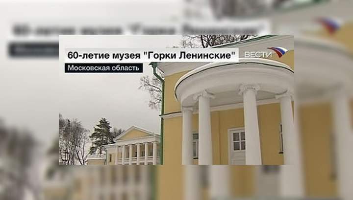 "Ленинским Горкам" – 60 лет