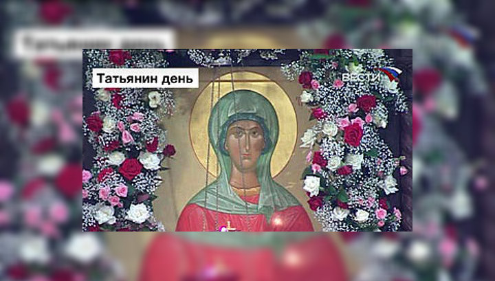 В России отмечают Татьянин день