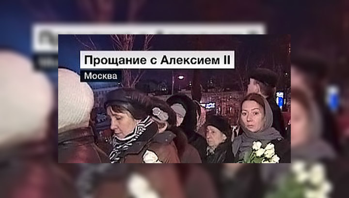 Проститься с Алексием II пришли десятки тысяч человек