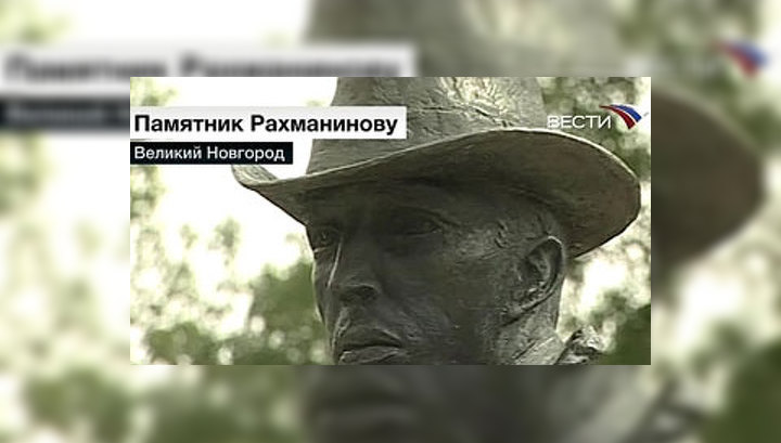 В Великом Новгороде открыли памятник Сергею Рахманинову