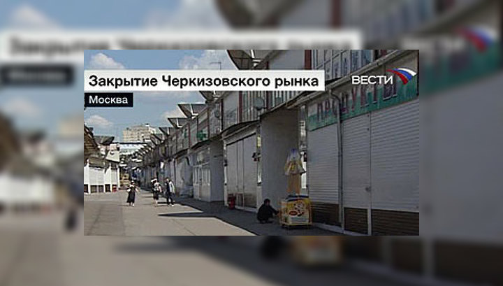 Москвичи поддержали закрытие "Черкизона"