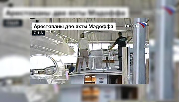 В США арестованы яхты Бернарда Мэдоффа