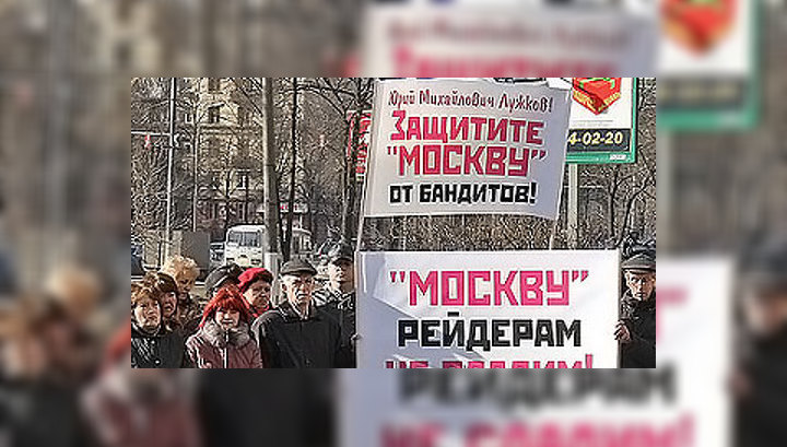 Сотни сотрудников "Москвы" выступили против рейдерского захвата