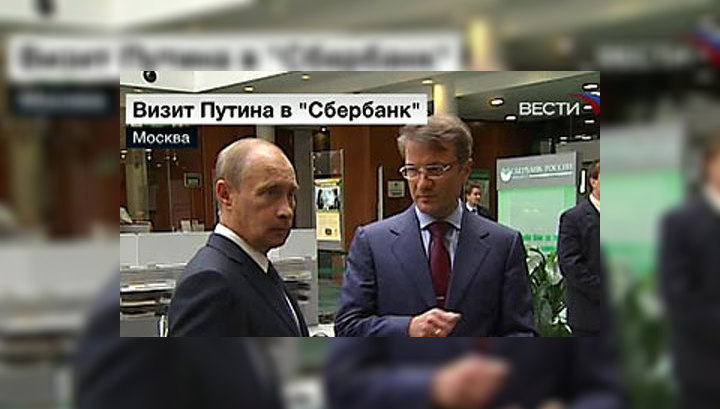 Путин ознакомился с работой "сберкассы №1"