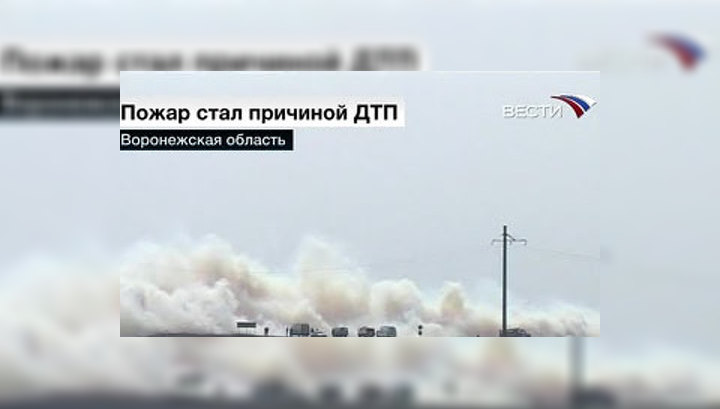 Под Воронежем из-за пожара столкнулось 8 машин