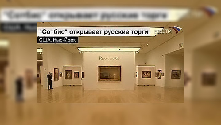 Sotheby's открывает русские торги
