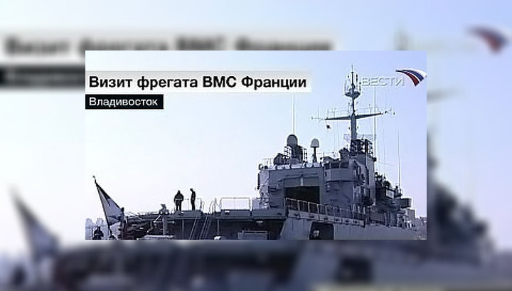 Во Владивосток прибыл французский фрегат "Вандемьер"