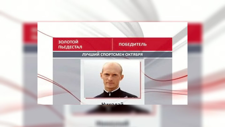 "Золотой пьедестал": Николай Давыденко назван лучшим спортсменом октября