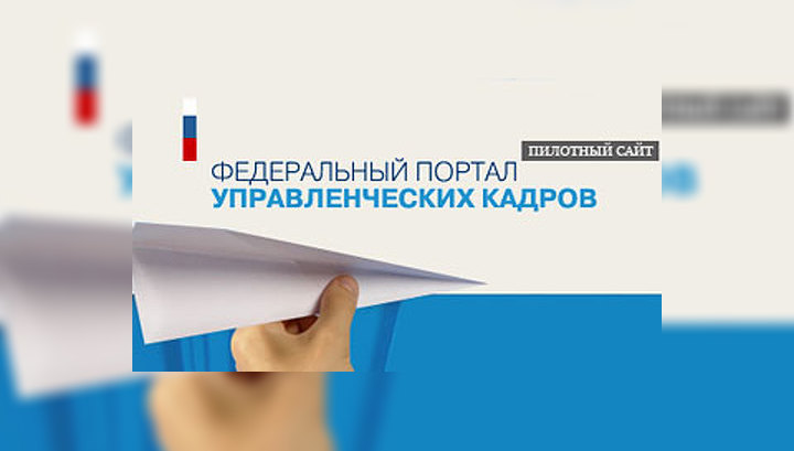 В Интернете создан портал управленческих кадров