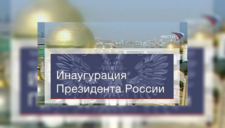 Mail.Ru и "Вести" покажут инаугурацию президента и военные парады