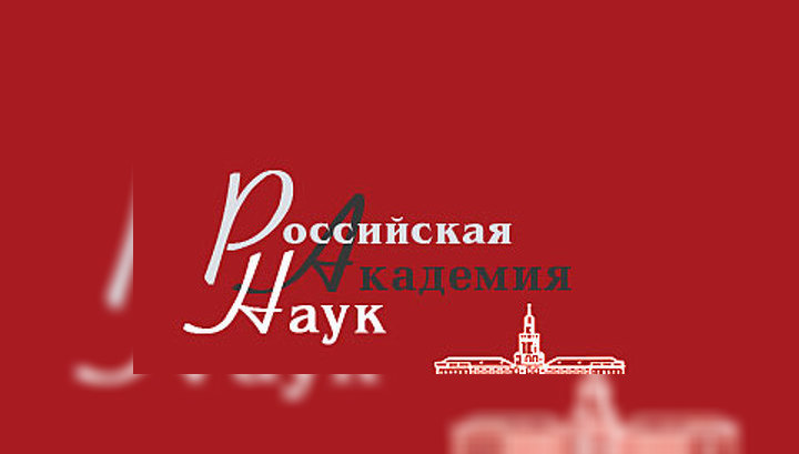 Сформирован президиум Российской академии наук