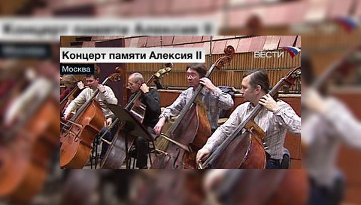 Большой симфонический оркестр даст концерт в память об Алексии II