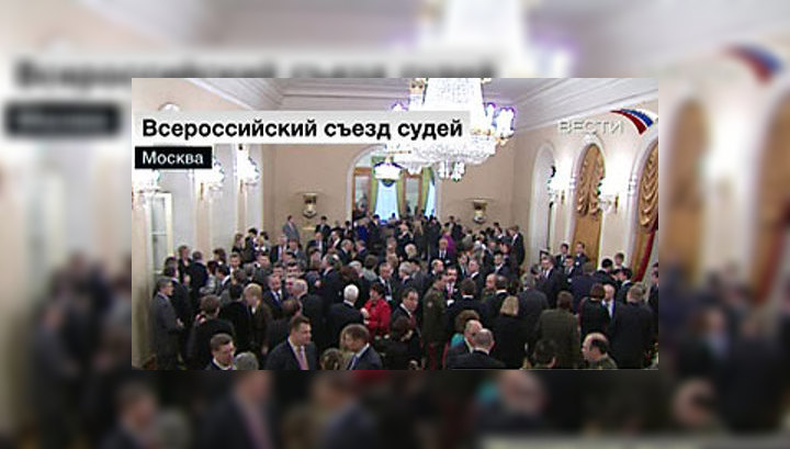 Всероссийский съезд судей призвал к гуманизации правосудия