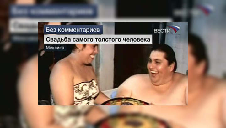 В Мексике женился самый толстый мужчина в мире