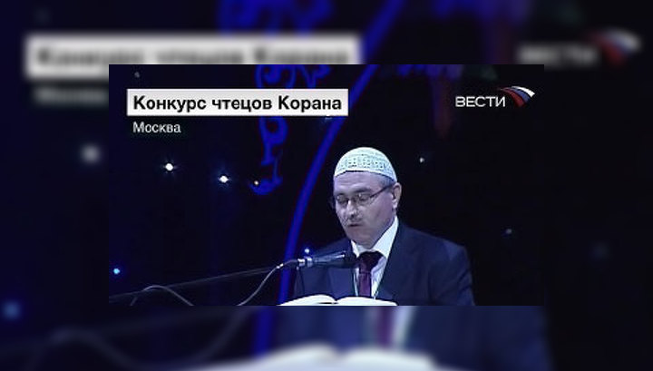 Конкурс чтецов Корана прошел в Москве